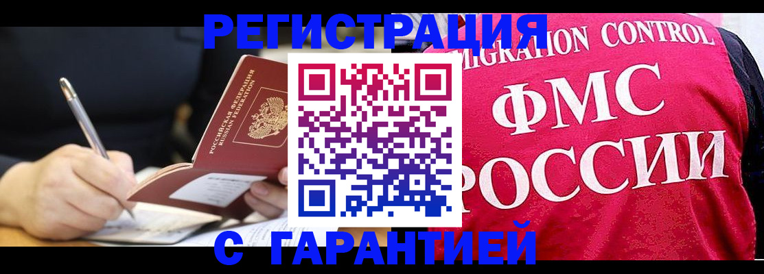 временная регистрация недорого в Белорецке