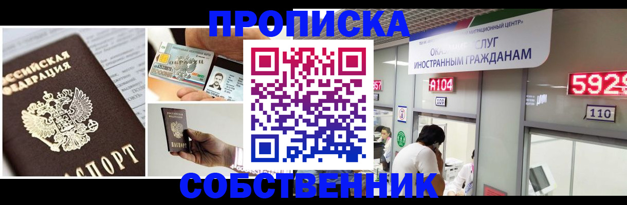 прописка 2025 в Белорецке